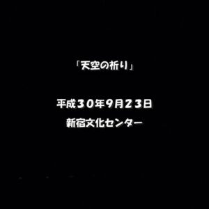 天空の祈り