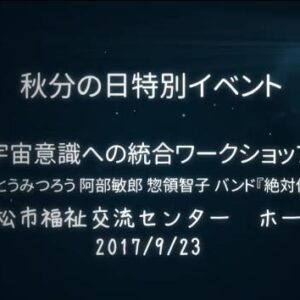 さとうみつろう×阿部敏郎　“絶対他力”　秋分の日特別イベント