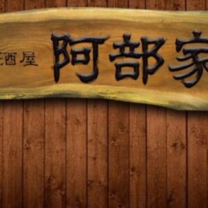 居酒屋　阿部家　第8話