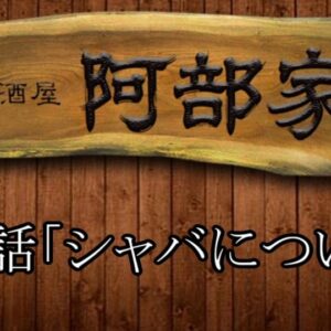 居酒屋　阿部家　第7話