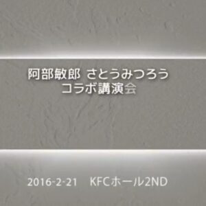 さとうみつろう×阿部敏郎　コラボ講演会#1【サンプル】