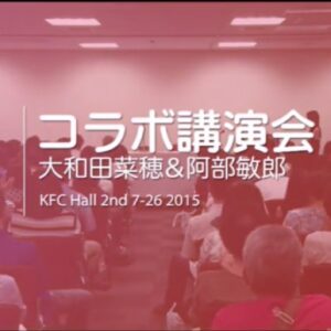 大和田菜穂×阿部敏郎　コラボ講演会全セット