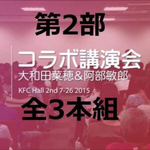 大和田菜穂×阿部敏郎　コラボ講演会第2部セット