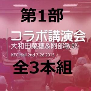 大和田菜穂×阿部敏郎　コラボ講演会第1部セット