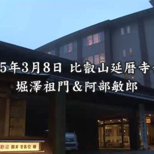 比叡山延暦寺会館　「修行と悟り」  堀澤祖門&阿部敏郎【無料サンプル付き】