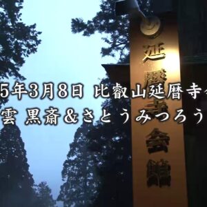 比叡山延暦寺会館　「幸せのありか」雲 黒斎&さとうみつろう【無料サンプル付き】