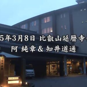 比叡山延暦寺会館　「自我と無我」阿 純章&知井道通【無料サンプル付き】