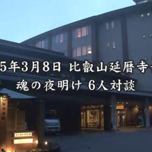 比叡山延暦寺会館　「魂の夜明け」【6人全員】堀澤祖門,阿部敏郎,雲 黒斎,さとうみつろう,阿 純章,知井道通【無料サンプル付き】