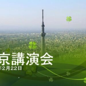 2015年2月22日東京講演会