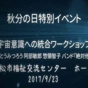 【無料版】さとうみつろう×阿部敏郎　“絶対他力”　秋分の日特別イベント