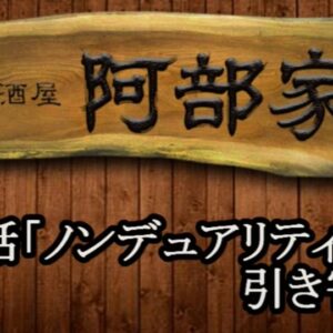 居酒屋　阿部家　第六話【無料】