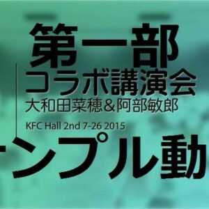 大和田菜穂×阿部敏郎　コラボ講演会第1部【無料サンプル】