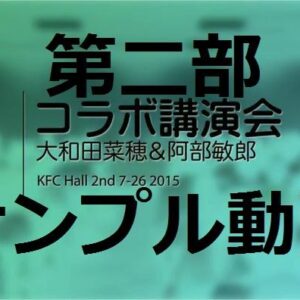 大和田菜穂×阿部敏郎　コラボ講演会第2部【無料サンプル】