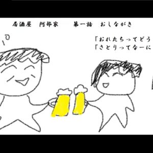 居酒屋　阿部家　第一話【無料サンプル付き】