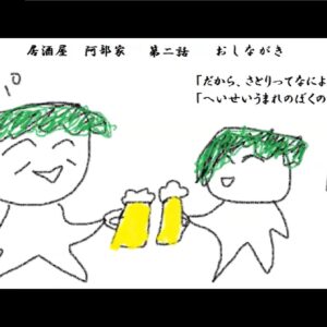 居酒屋　阿部家　第二話【無料サンプル付き】