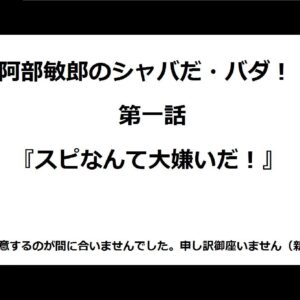 阿部敏郎のシャバだ・バダ！　第一話『スピなんて大嫌いだ！』