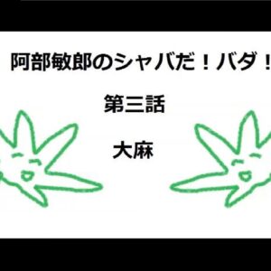 阿部敏郎のシャバだ・バダ！　第三話『大麻』【無料サンプル付き】