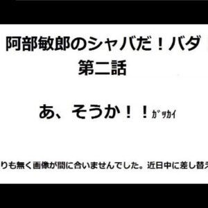 阿部敏郎のシャバだ・バダ！　第二話『あ、そうか！！！　ガッカイ』【無料サンプル付き】