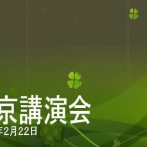 【無料】2015年2月22日東京講演会【サンプル】