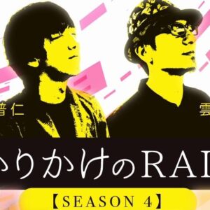 わかりかけのRadio #36 【10/7～】