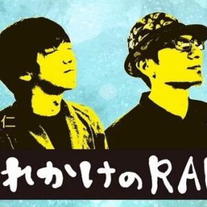 忘れかけのRadio #1