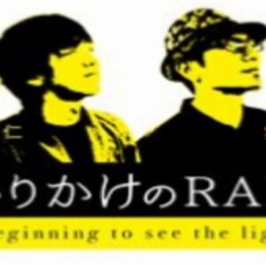 わかりかけのRadio #27 【8/5～】