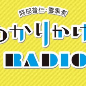 わかりかけのRadio #1 【1/22~】