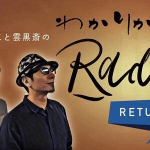 わかりかけのRadio “R” #1 【一話完全無料！】