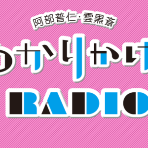 わかりかけのRadio　【2016,2月号】