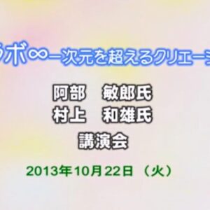 村上和雄×阿部敏郎　ココラボ∞　Part.1&Part.2
