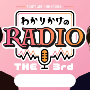 わかりかけのRadio THE 3rd #1 【第一話無料】