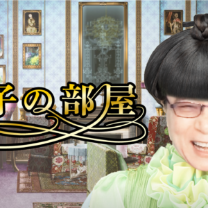 【ZENサンガ】敏子の部屋　ゲスト：刀根健さん