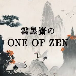 【雲黒斎】自我と正体【ONE OF ZEN】